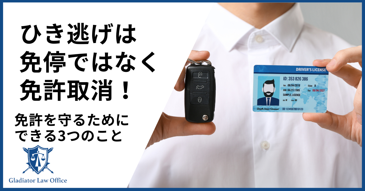 ひき逃げは免停？