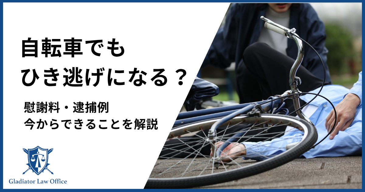 自転車でもひき逃げになる？
