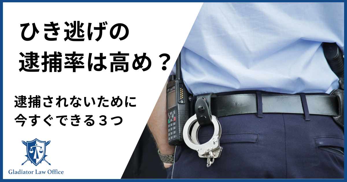 ひき逃げの逮捕率は高め？