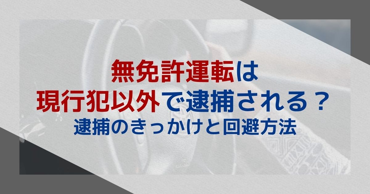 無免許運転 現行犯以外