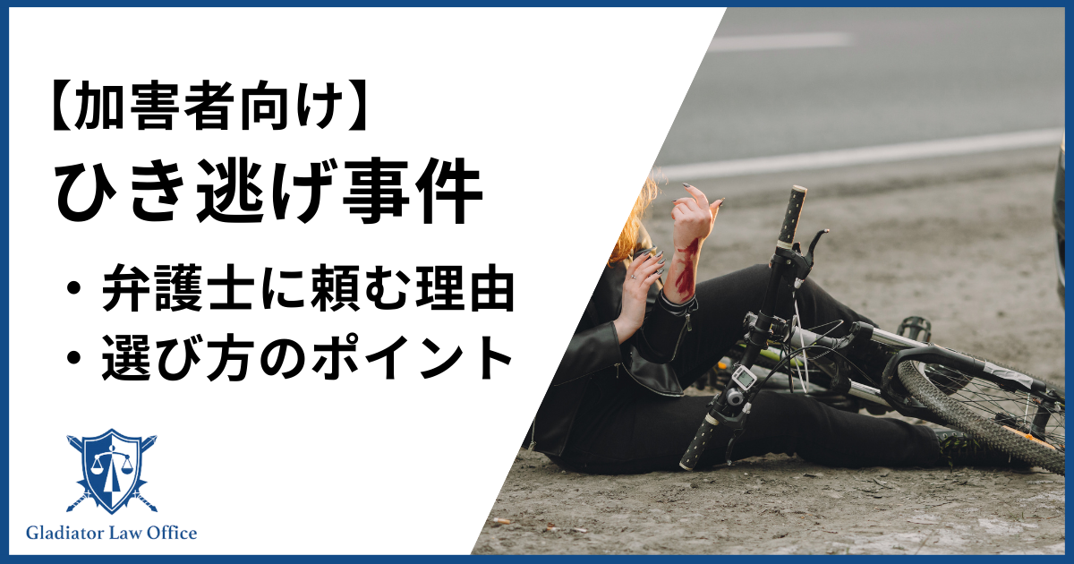 ひき逃げ加害者は弁護士へ依頼！