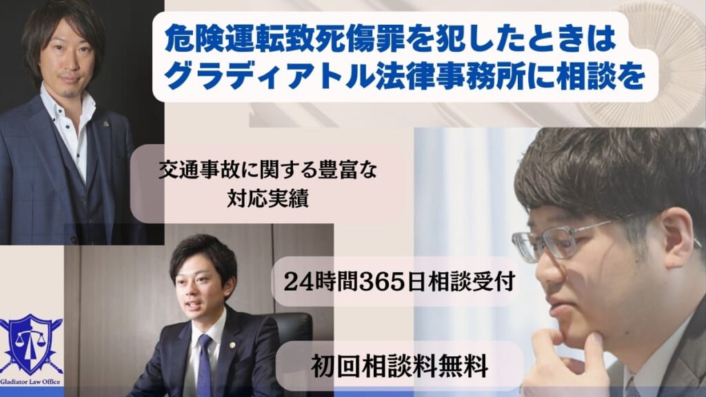 危険運転致死傷罪を犯したときはグラディアトル法律事務所に相談を