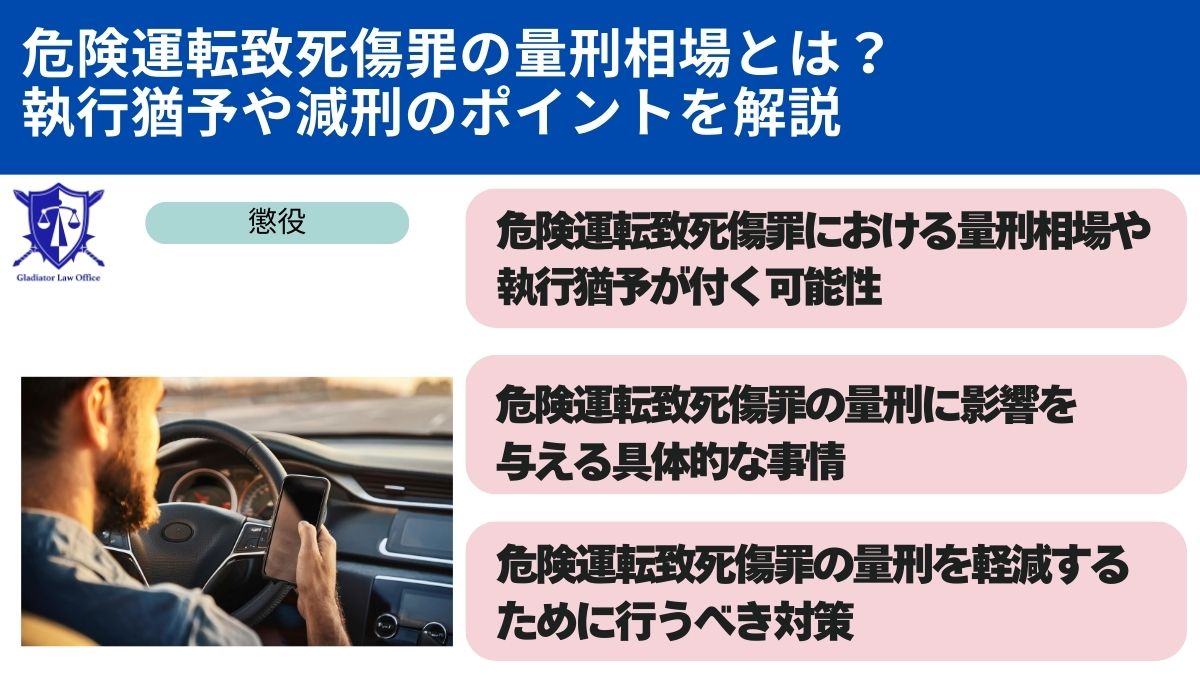 危険運転致死傷罪の量刑相場とは？執行猶予や減刑のポイントを解説