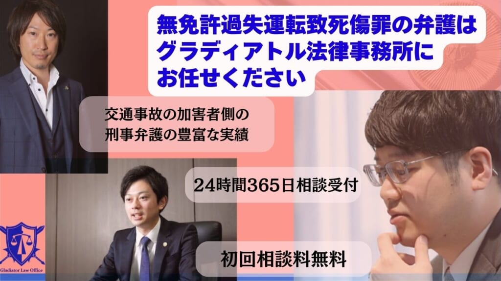無免許過失運転致死傷罪の弁護はグラディアトル法律事務所にお任せください