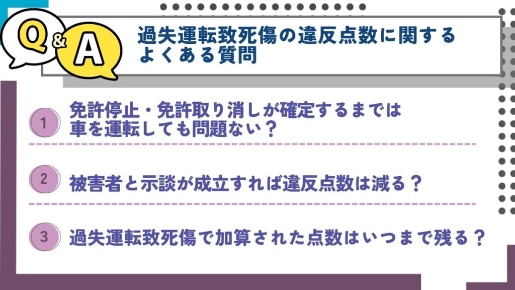 過失運転致死傷の違反点数に関するよくある質問