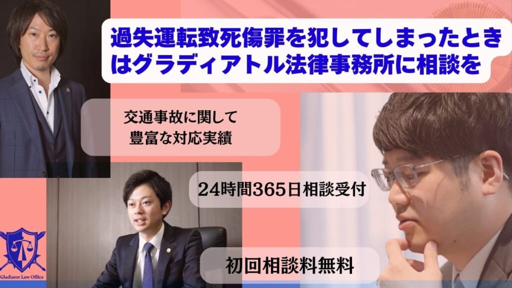 過失運転致死傷罪を犯してしまったときはグラディアトル法律事務所に相談を