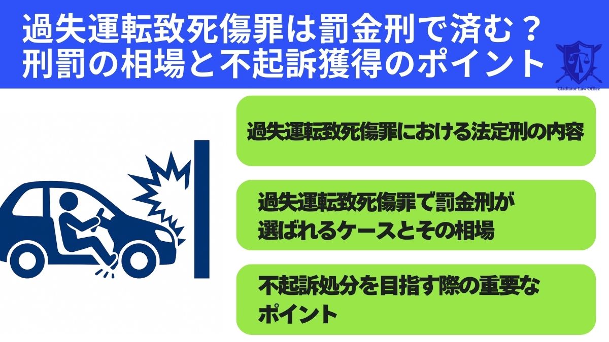 過失運転致死傷罪は罰金刑で済む？刑罰の相場と不起訴獲得のポイント