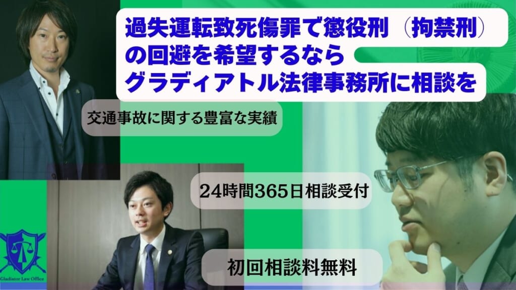 過失運転致死傷罪で懲役刑(拘禁刑)の回避を希望するならグラディアトル法律事務所に相談を