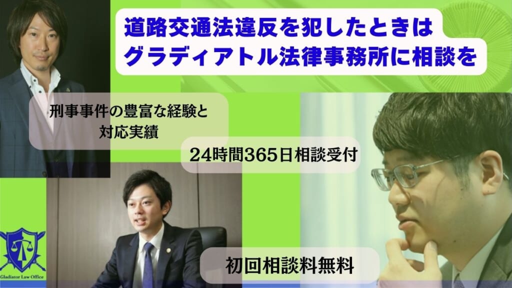 道路交通法違反を犯したときはグラディアトル法律事務所に相談を