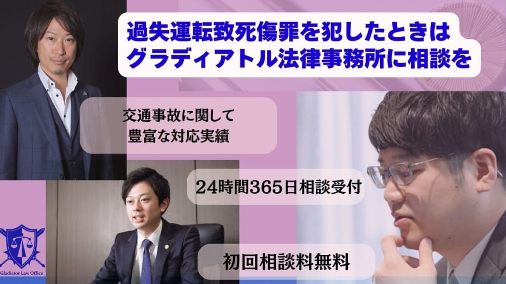 過失運転致死傷罪を犯したときはグラディアトル法律事務所に相談を
