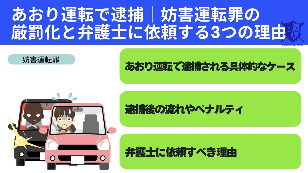 あおり運転で逮捕｜妨害運転罪の厳罰化と弁護士に依頼する3つの理由