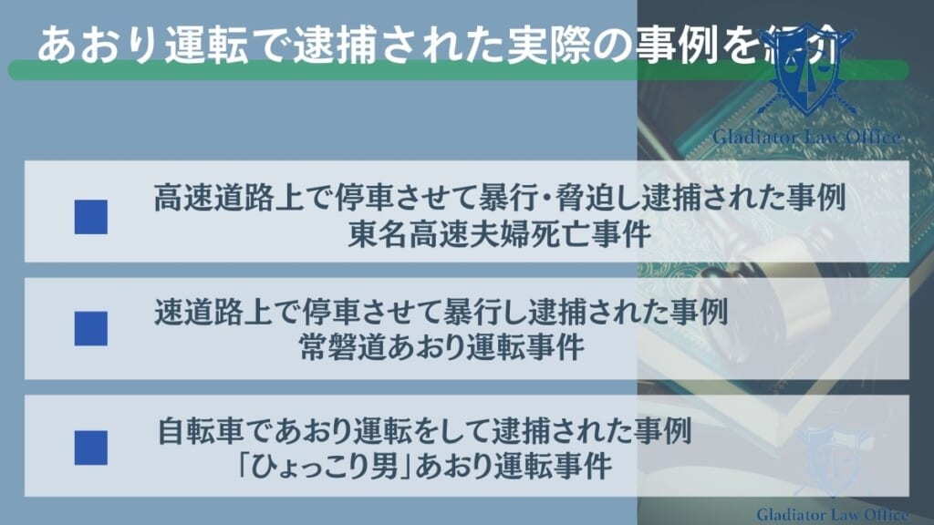 あおり運転で逮捕された実際の事例を紹介