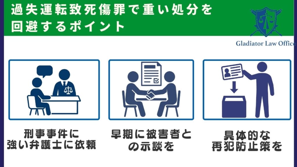 過失運転致死傷罪で重い処分を回避するポイント