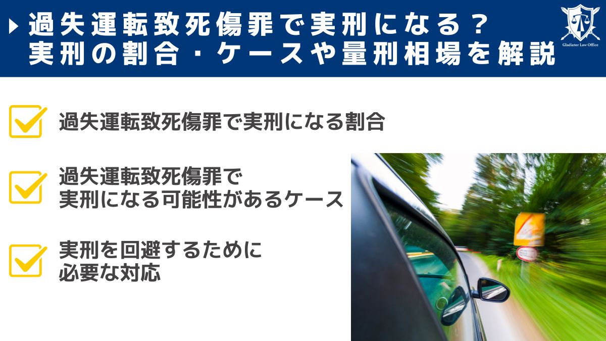 過失運転致死傷罪で実刑になる？実刑の割合・ケースや量刑相場を解説