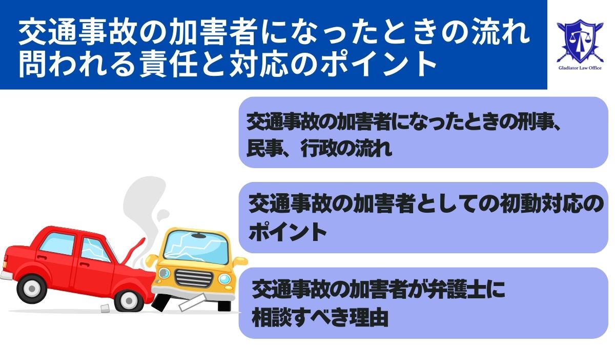 交通事故の加害者になったときの流れ｜問われる責任と対応のポイント