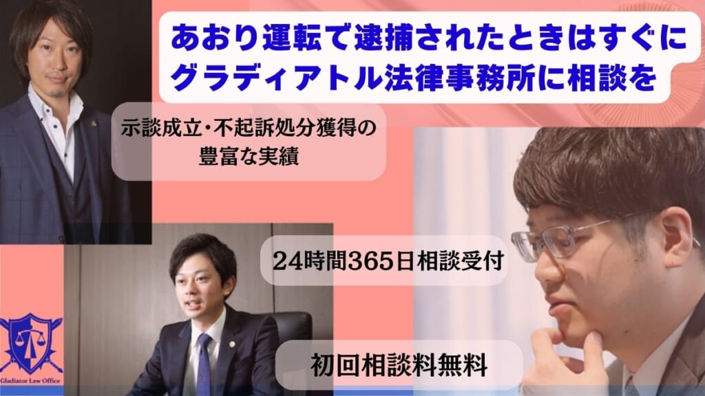 あおり運転で逮捕されたときはすぐにグラディアトル法律事務所に相談を