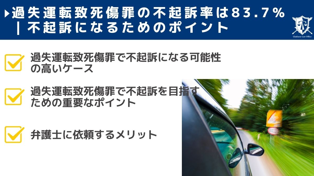 過失運転致死傷罪の不起訴率は83.7％｜不起訴になるためのポイント