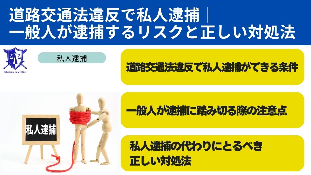 道路交通法違反で私人逮捕｜一般人が逮捕するリスクと正しい対処法