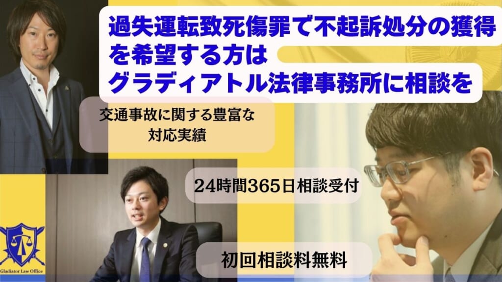 過失運転致死傷罪で不起訴処分の獲得を希望する方はグラディアトル法律事務所に相談を