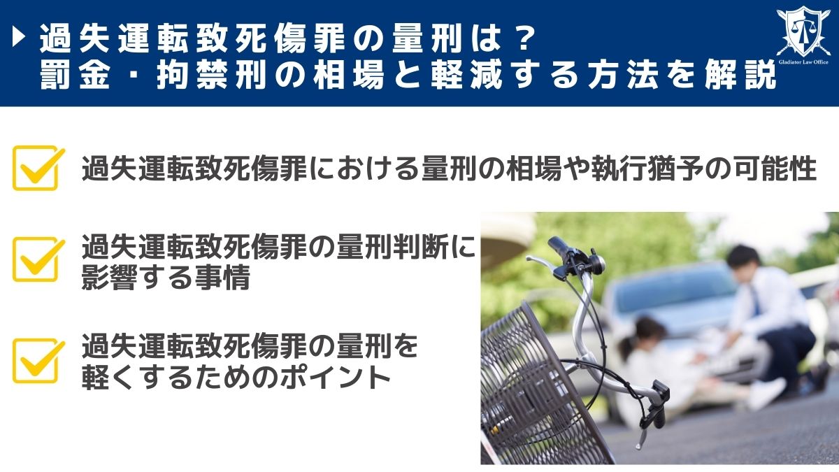過失運転致死傷罪の量刑は？罰金・拘禁刑の相場と軽減する方法を解説