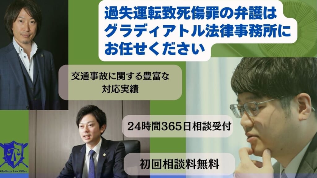 過失運転致死傷罪の弁護はグラディアトル法律事務所にお任せください