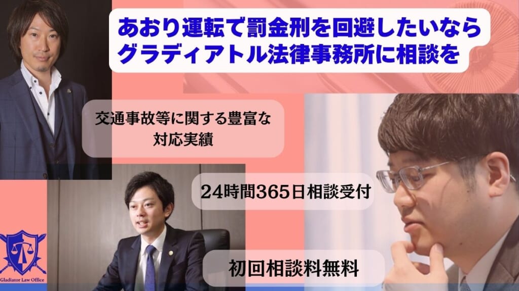 あおり運転でお困りの方はグラディアトル法律事務所に相談を