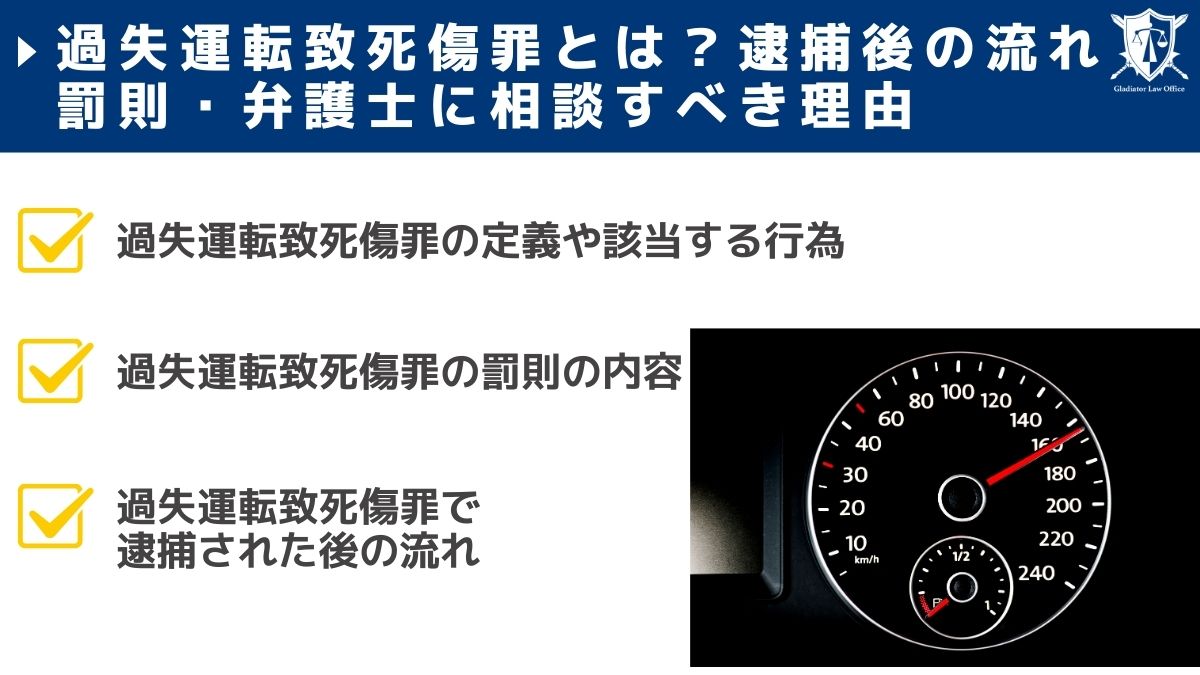 過失運転致死傷罪とは？逮捕後の流れ・罰則・弁護士に相談すべき理由