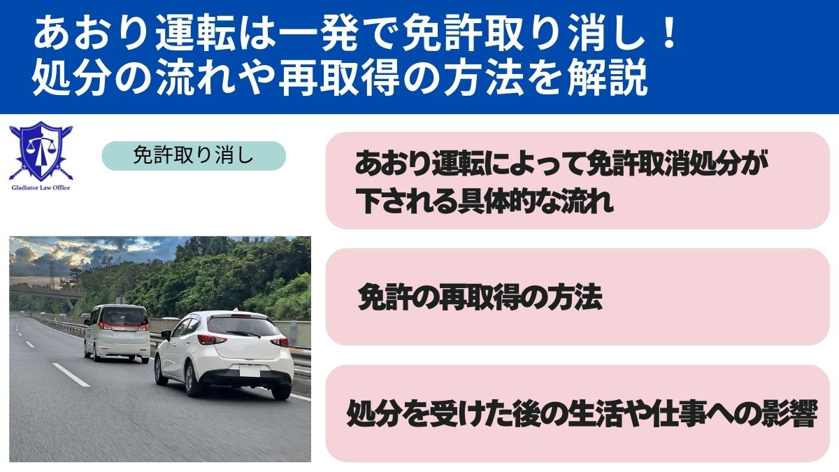 あおり運転は一発で免許取り消し！処分の流れや再取得の方法を解説