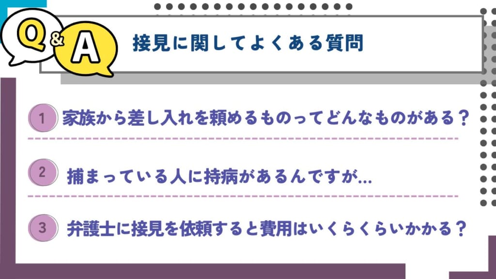 弁護士の接見に関してよくある質問