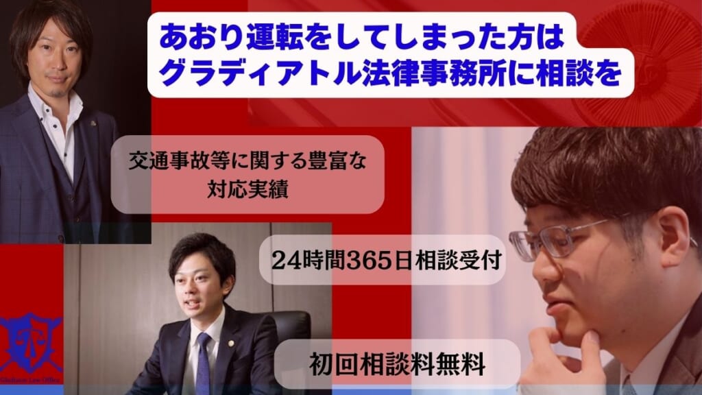 あおり運転をしてしまった方はグラディアトル法律事務所に相談を