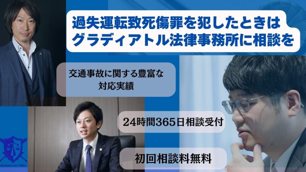 過失運転致死傷罪を犯したときはグラディアトル法律事務所に相談を