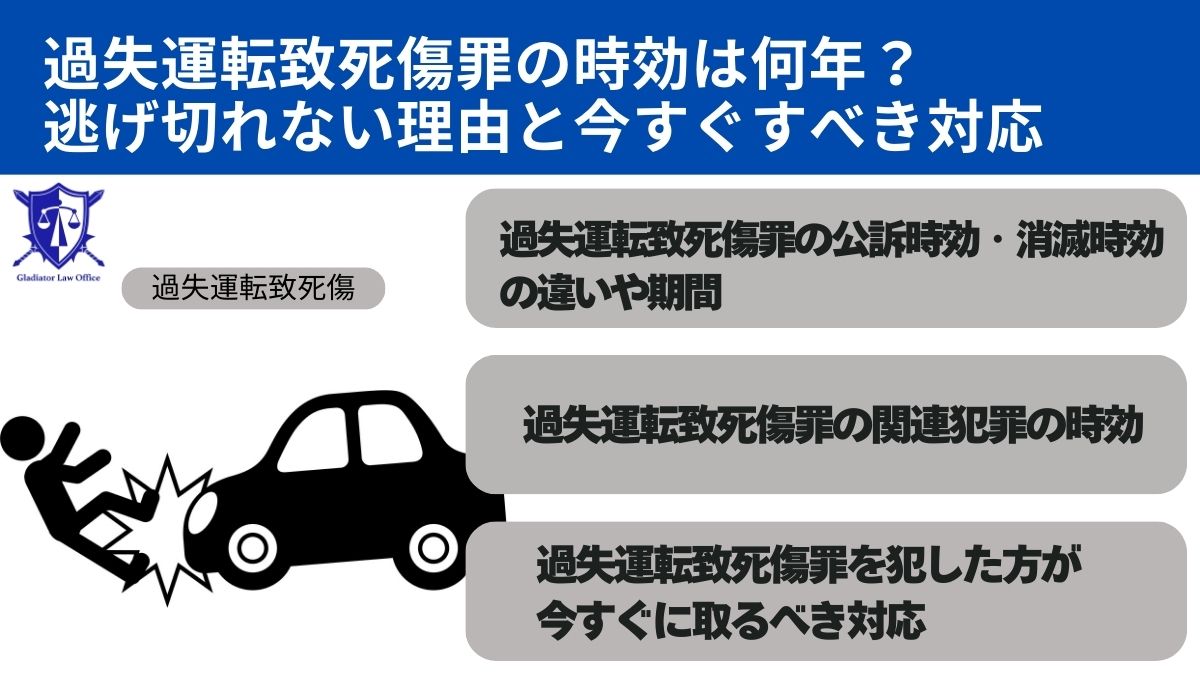 過失運転致死傷罪の時効は何年？逃げ切れない理由と今すぐすべき対応