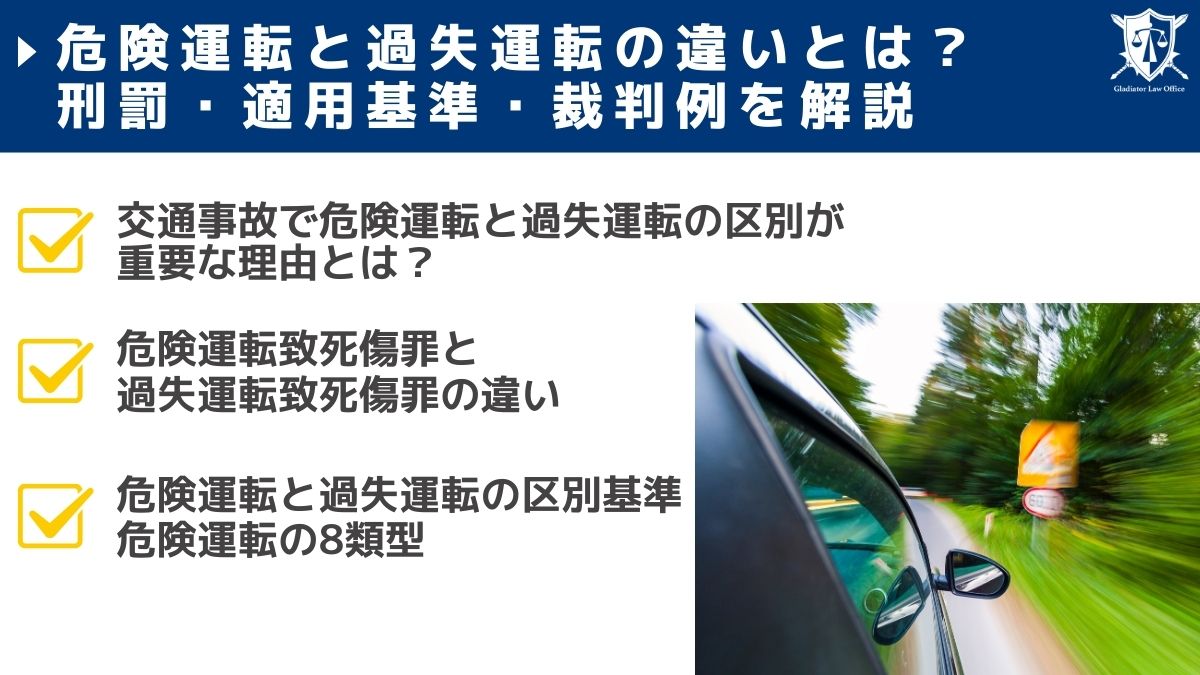 危険運転と過失運転の違いとは？刑罰・適用基準・裁判例を解説