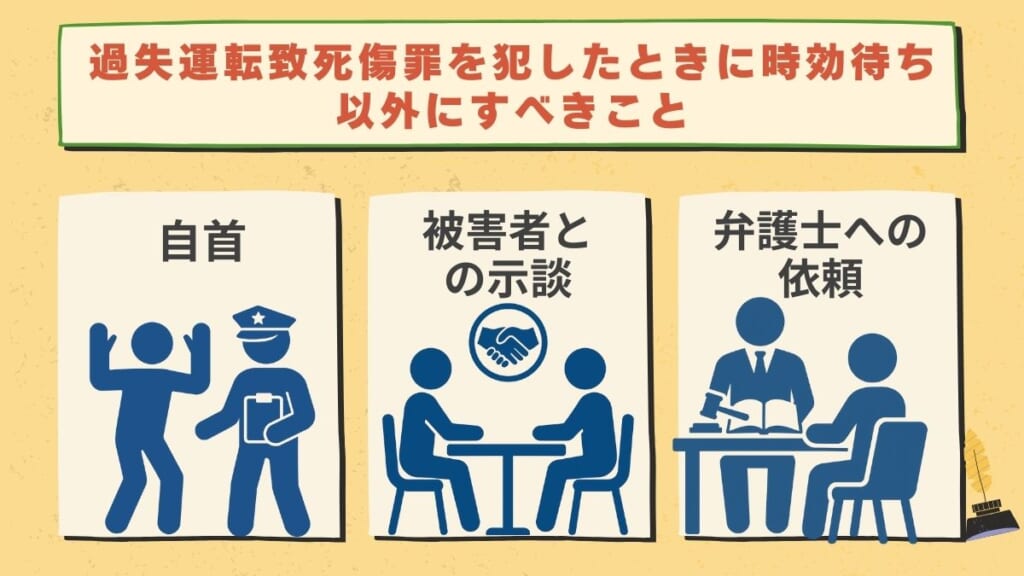 過失運転致死傷罪を犯したときに時効待ち以外にすべきこと