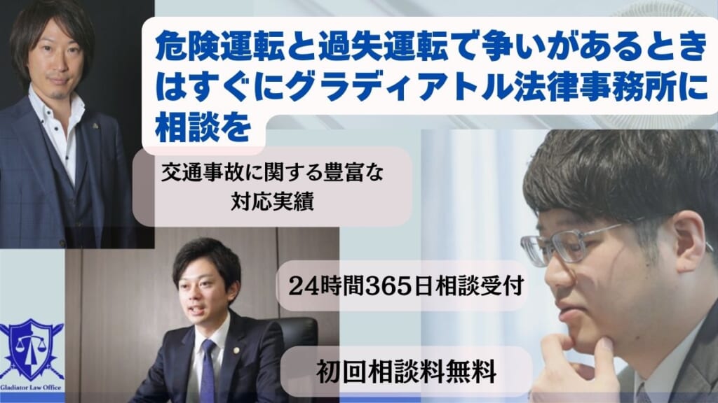 危険運転と過失運転で争いがあるときはすぐにグラディアトル法律事務所に相談を