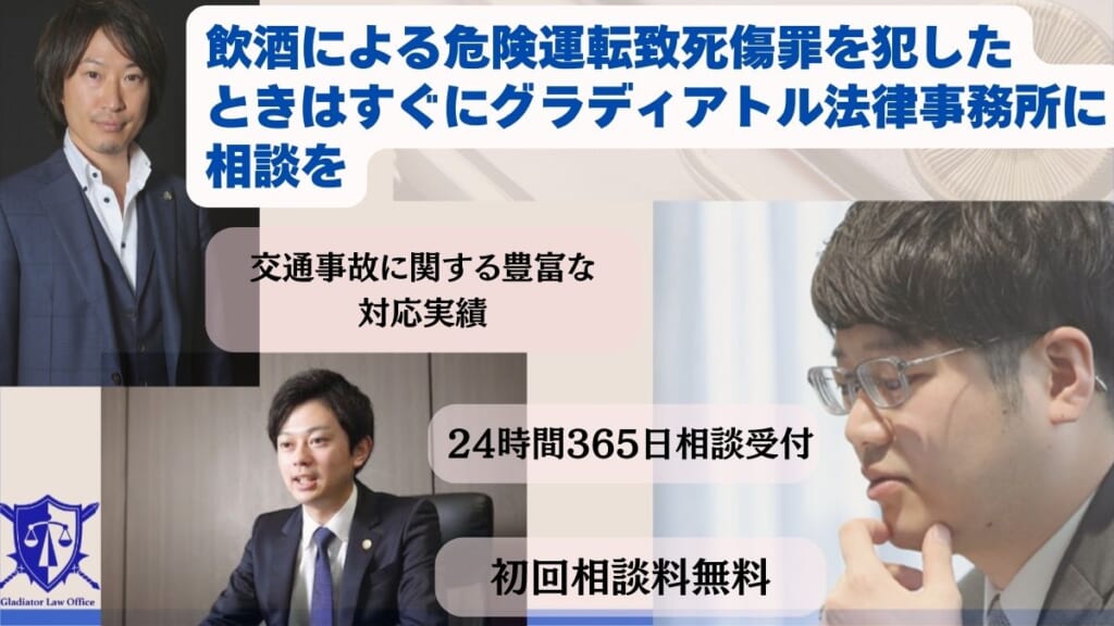 飲酒による危険運転致死傷罪を犯したときはすぐにグラディアトル法律事務所に相談を