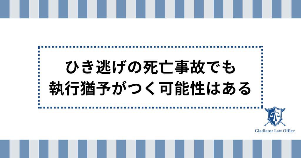 ひき逃げ死亡事故でも執行猶予になりうる