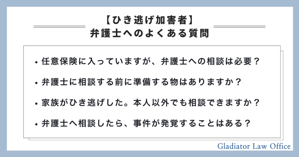 ひき逃げ加害者から弁護士へよくある質問