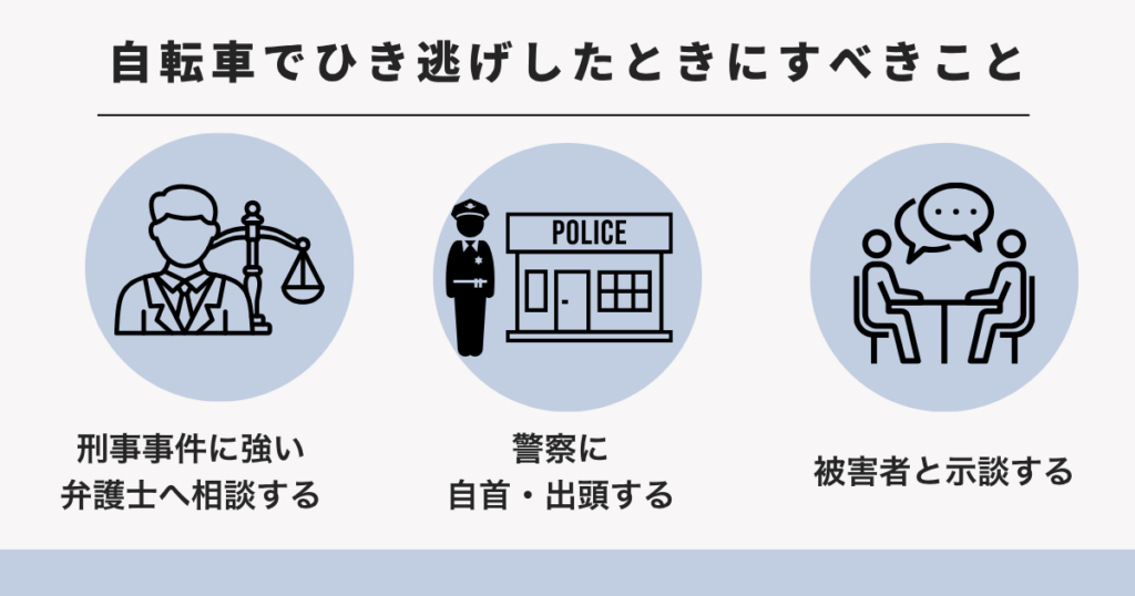 自転車のひき逃げをしたときすべきこと