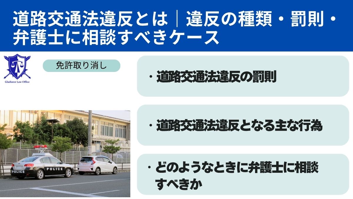 道路交通法違反とは｜違反の種類・罰則・弁護士に相談すべきケース