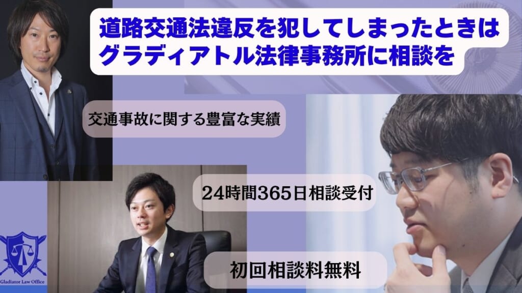 道路交通法違反を犯してしまったときはグラディアトル法律事務所に相談を