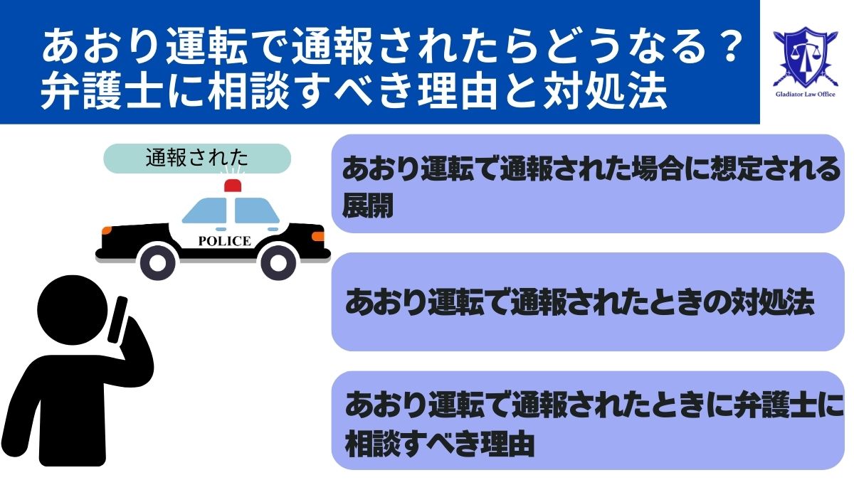 あおり運転で通報されたらどうなる？弁護士に相談すべき理由と対処法