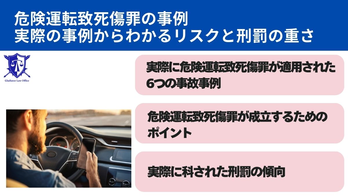 危険運転致死傷罪の事例｜実際の事例からわかるリスクと刑罰の重さ