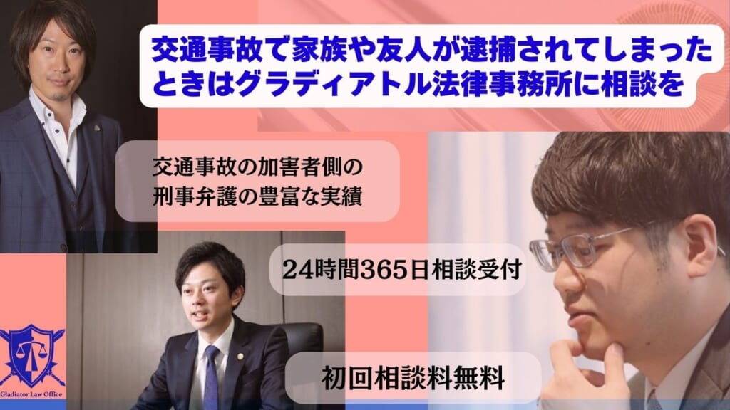 交通事故の加害者になってしまったときはすぐにグラディアトル法律事務所に相談を