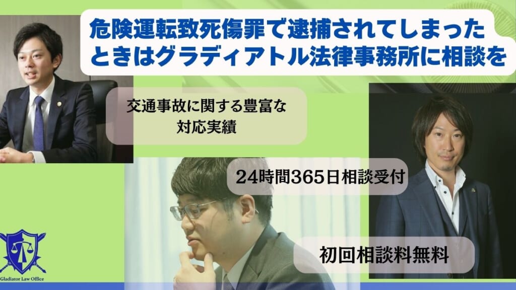 危険運転致死傷罪で逮捕されてしまったときはグラディアトル法律事務所に相談を