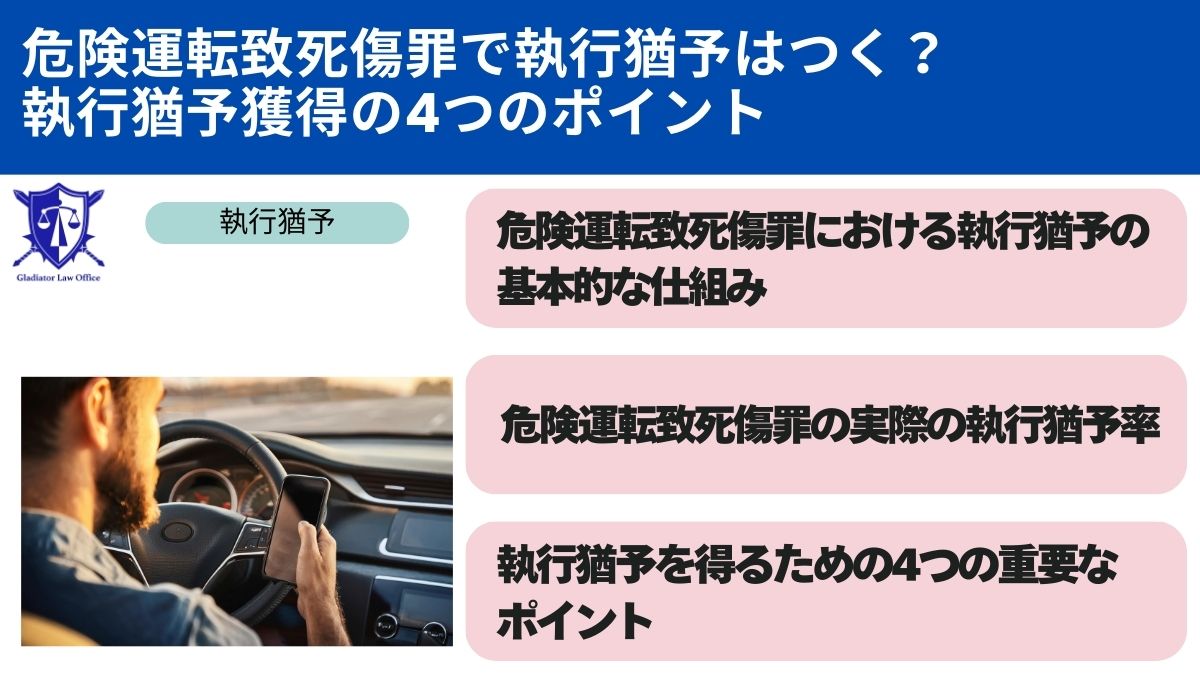 危険運転致死傷罪で執行猶予はつく？執行猶予獲得の4つのポイント