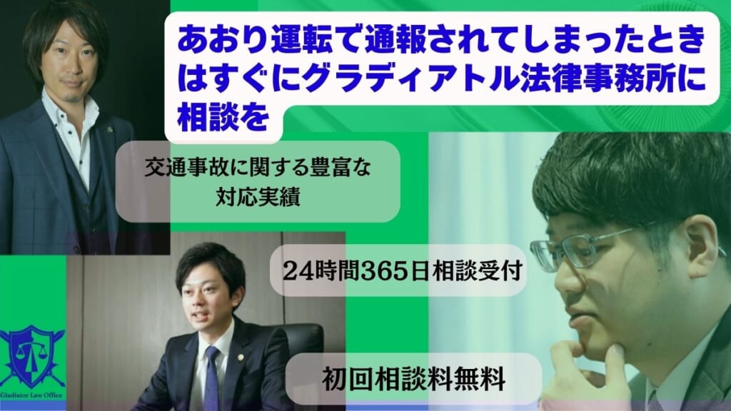 あおり運転で通報されてしまったときはすぐにグラディアトル法律事務所に相談を