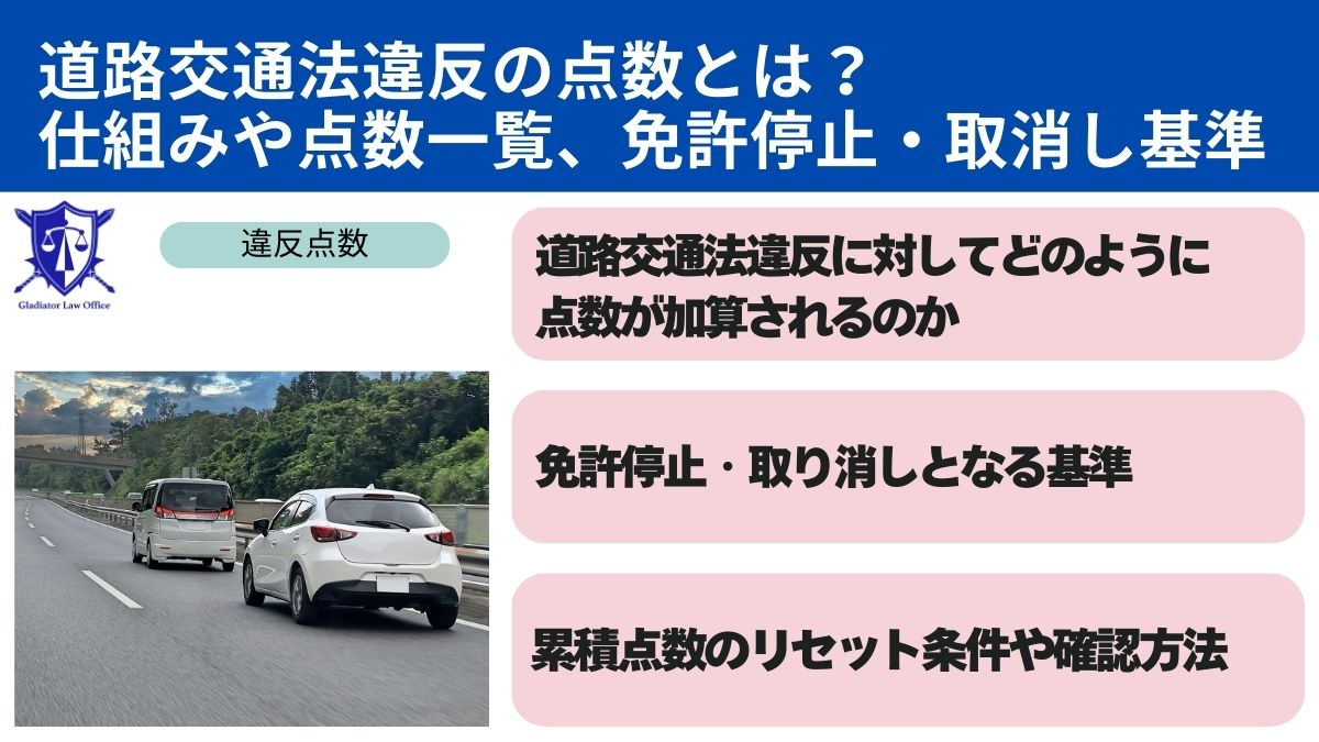 道路交通法違反の点数とは？仕組みや点数一覧、免許停止・取消し基準