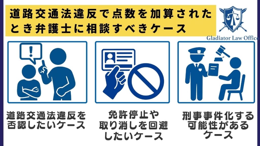 道路交通法違反で点数を加算されたとき弁護士に相談すべきケース