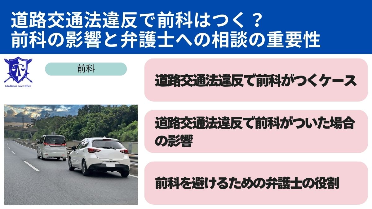 道路交通法違反で前科はつく？前科の影響と弁護士への相談の重要性